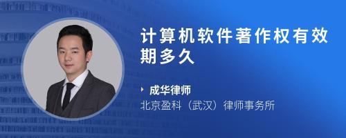 計算機軟件登記著作權(quán)期限及常見問題解答