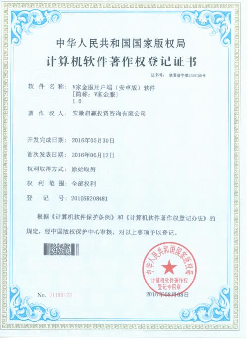 啟贏集團《V家金服》榮獲國家版權(quán)局軟件著作權(quán)證書