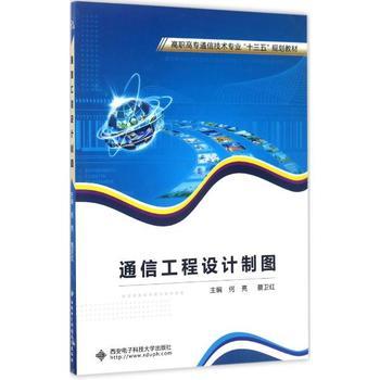 通信工程設(shè)計制圖 何亮、蔡衛(wèi)紅主編教材概覽與學(xué)習(xí)指南