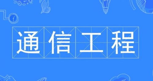 通信工程專業(yè)學(xué)習(xí)內(nèi)容與設(shè)計實踐