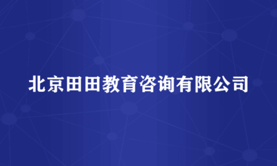北京田田教育咨詢(xún) 經(jīng)濟(jì)貿(mào)易咨詢(xún)領(lǐng)域的專(zhuān)業(yè)引路人
